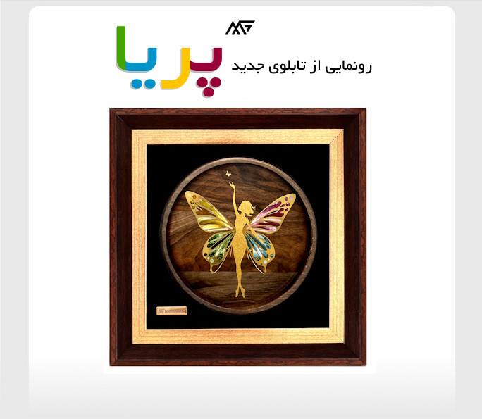 رونمایی از تابلو روکش طلا طرح پریا