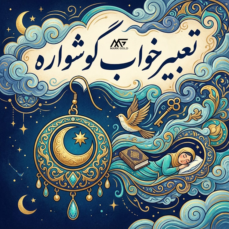 تعبیر خواب گوشواره؛ راز پیام ها، زیبایی پنهان و نشانه های شنیدنی در رویا