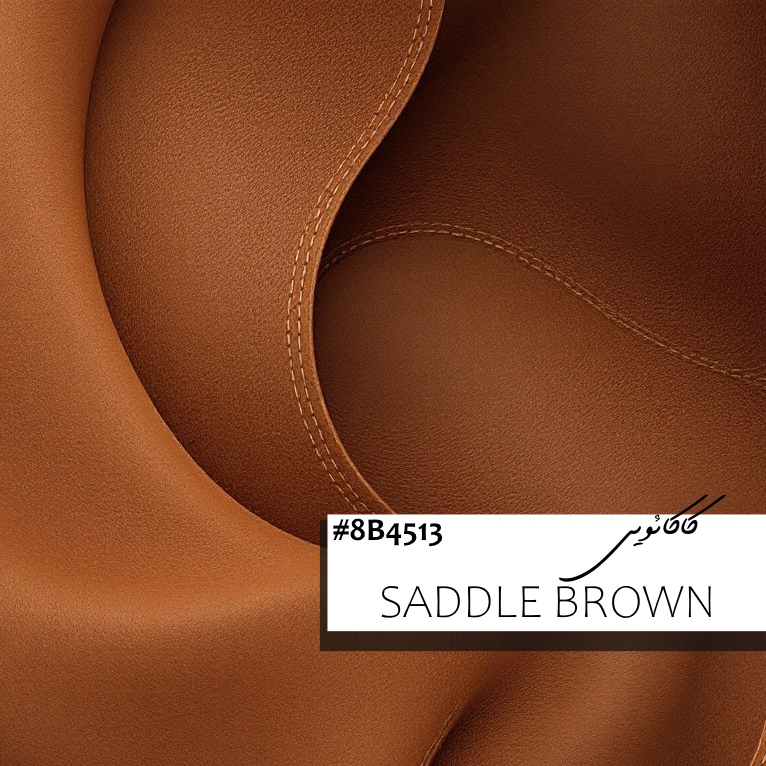 رنگ کاکائویی یا saddle brown ؛ گرمای پوستِ زمین در دنیای مد و دکور