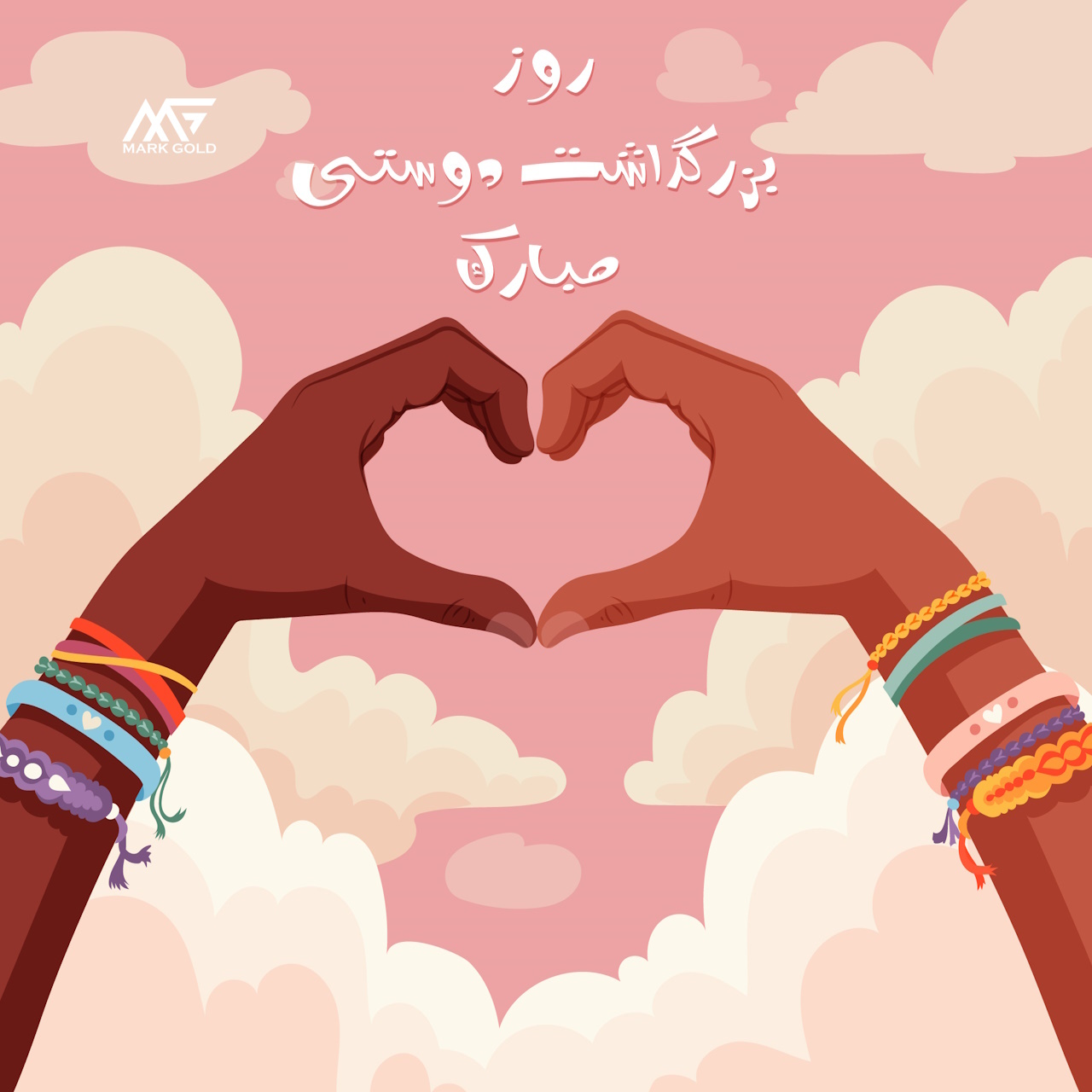 روز بزرگداشت دوستی و داستان جهانی آن ؛ ایده های هدیه ماندگار برای دوست خوب