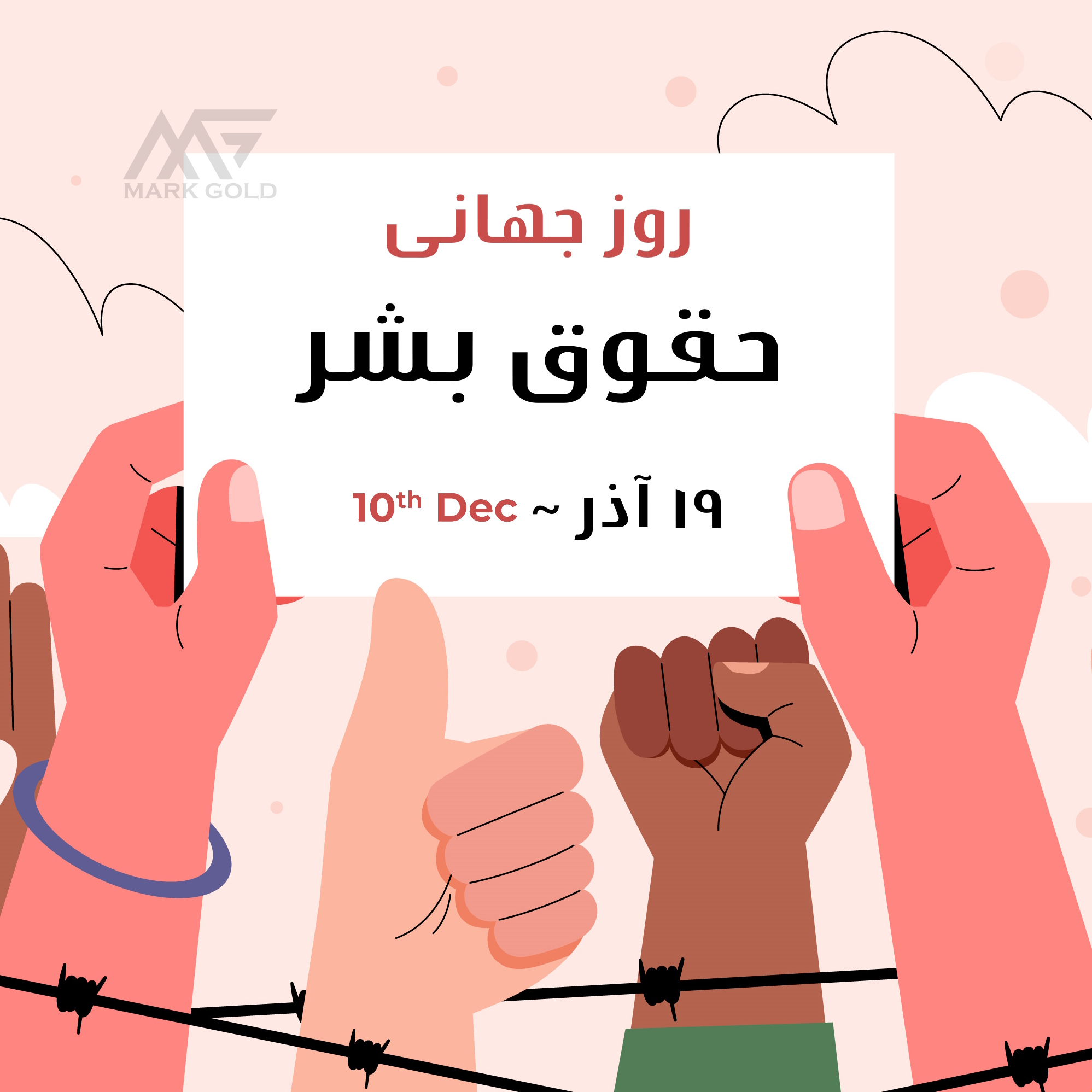روز جهانی حقوق بشر ؛ تاریخچه ، آشنایی با حقوق انسان ها و نقش آن در رشد جامعه