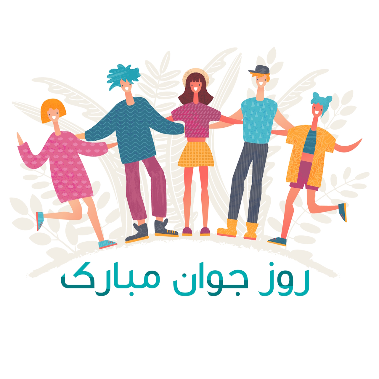 روز جوان مبارک ! از صفر تا صد تاریخ روز جوان و پیشنهاد چندتا هدیه مناسب برای جوانان 