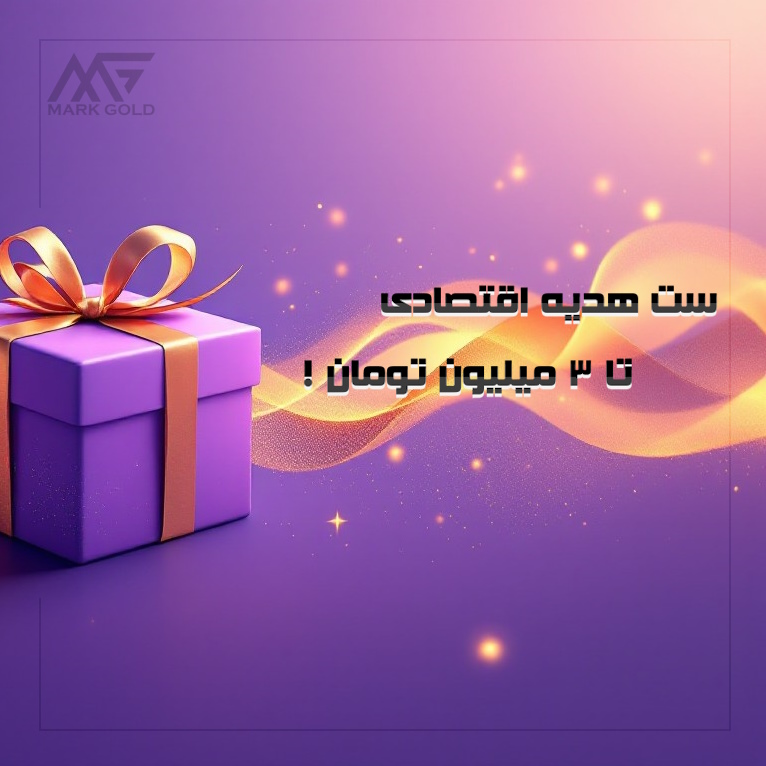 ست هدیه اقتصادی روکش طلا و شیک زیر سه میلیون تومان ؛ انتخاب هوشمند برای روزهای خاص