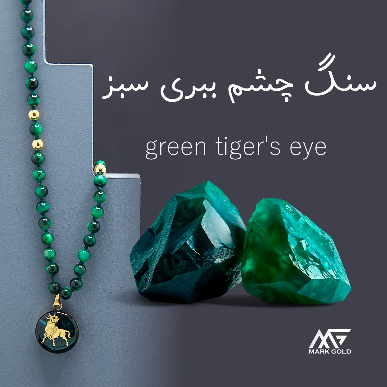سنگ چشم ببری سبز چیست و چرا همه درباره خواص و داستان هایش حرف می زنند؟