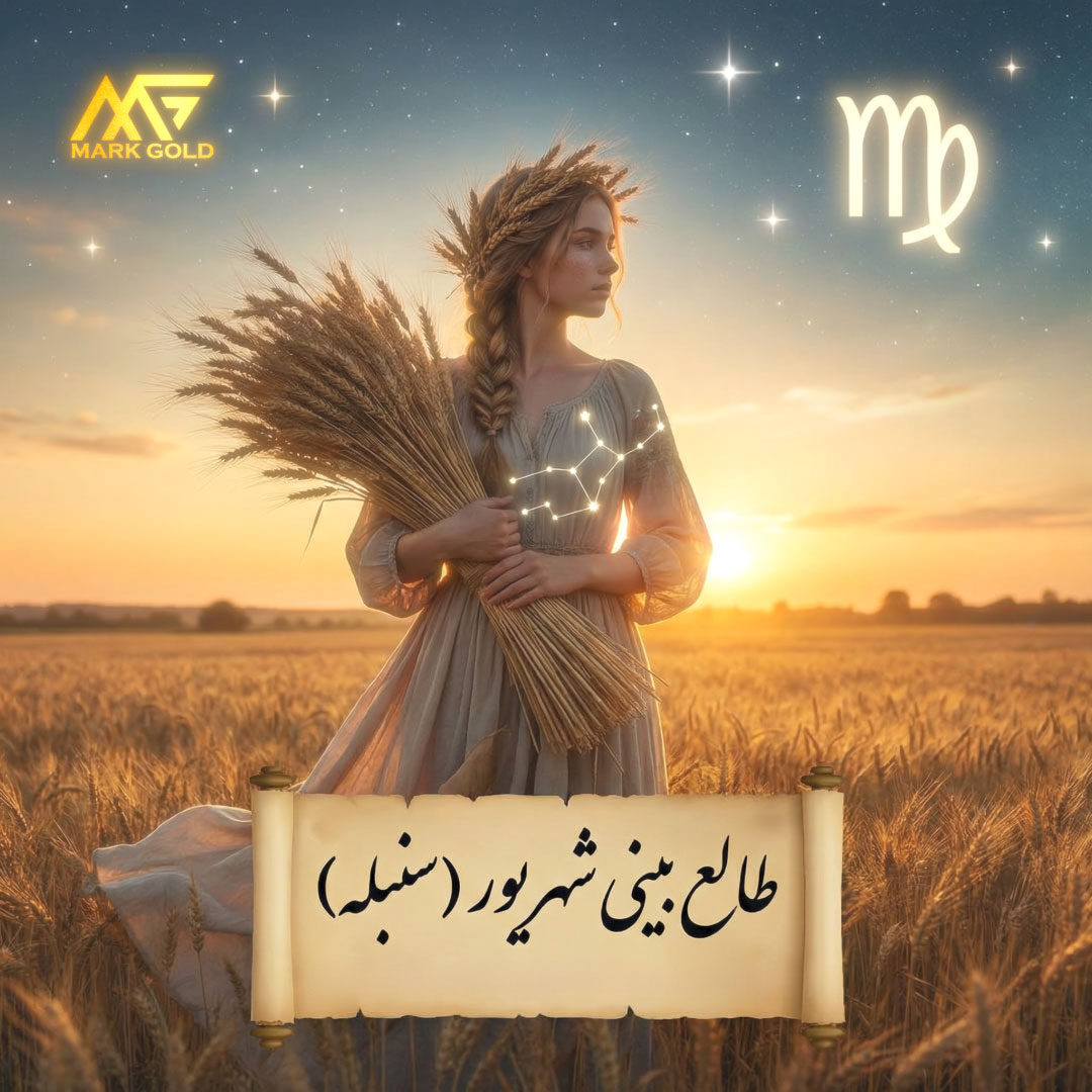 طالع بینی ماه شهریور راهنمای کامل شخصیت سنبله در عشق کار و انتخاب یک هدیه خاص برای متولد شهریور