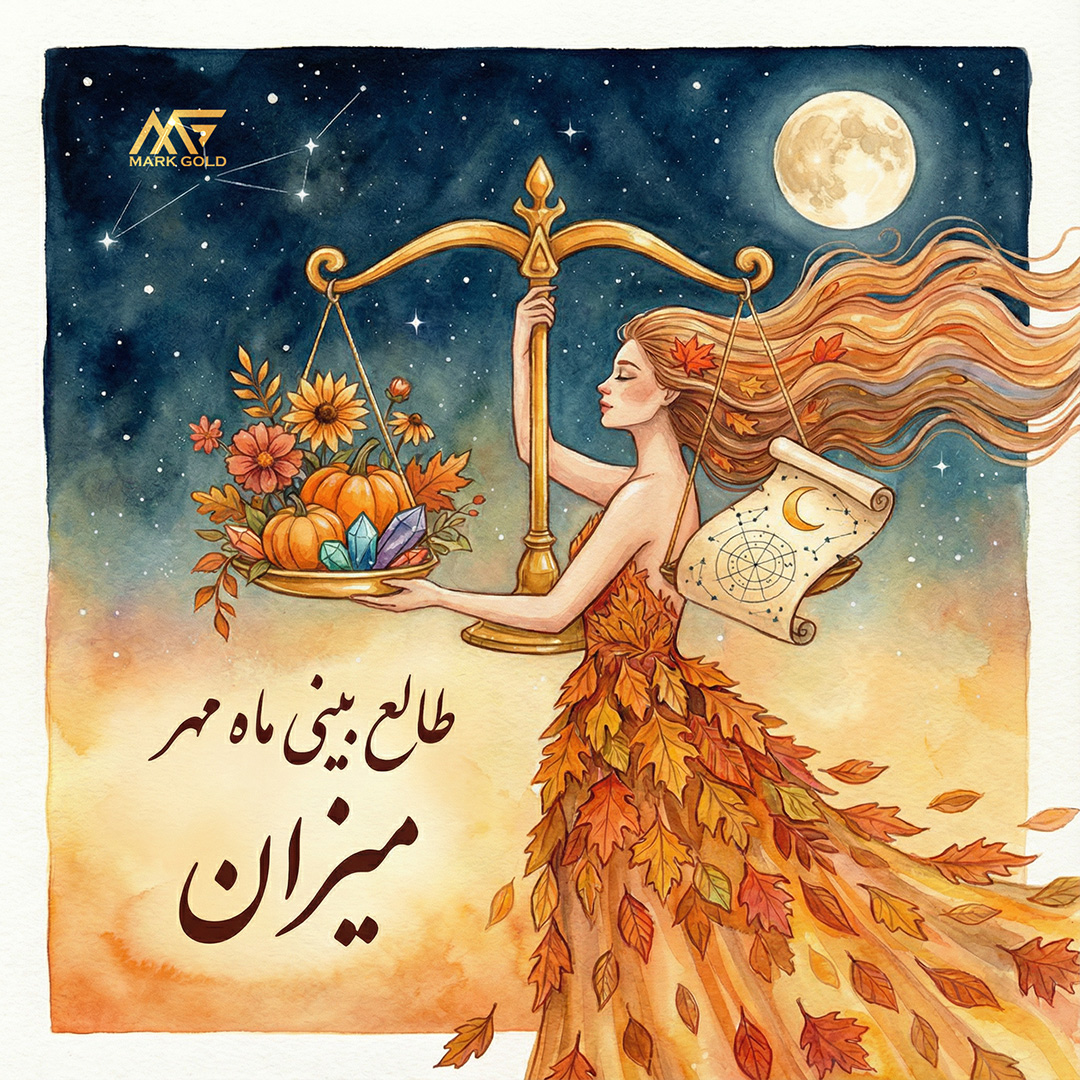 طالع بینی ماه مهر و راز جذابیت متولدین مهر از فلسفه ترازو تا انتخاب هدیه های ماندگار