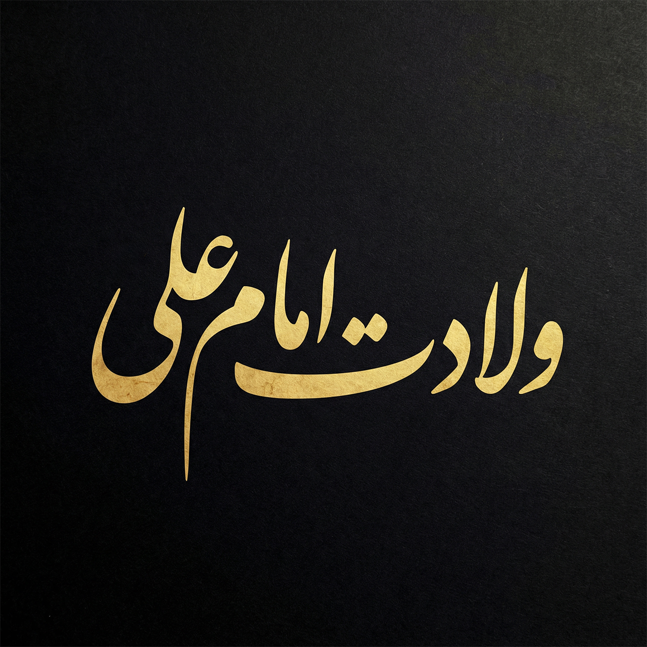 ولادت امام علی از تولد در کعبه تا فلسفه عدالت و معنویت در زندگی امروز