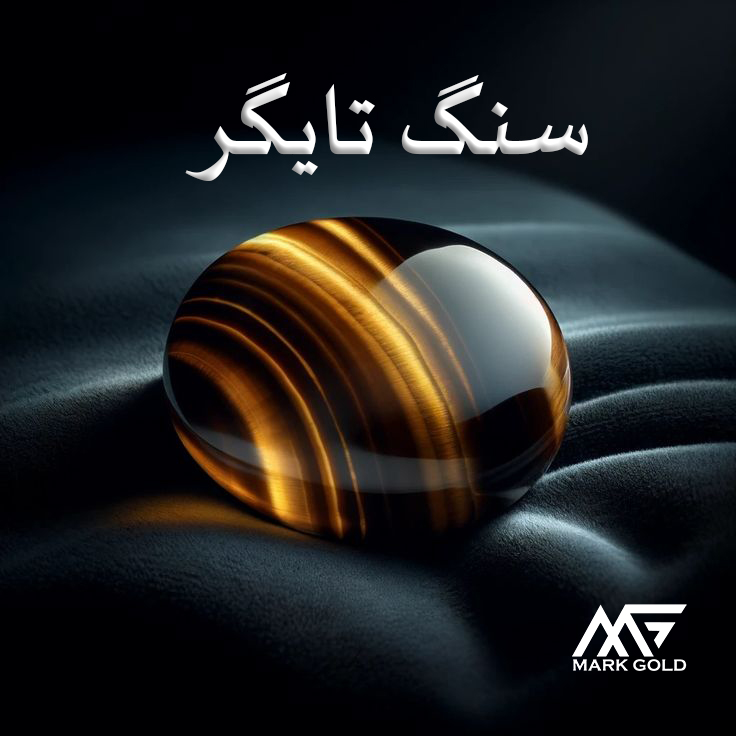 سنگ تایگر چیست؟ از راز درخشش چشم ببر تا تاریخ، معنا، تشخیص اصل و انتخاب هدیه های لوکس