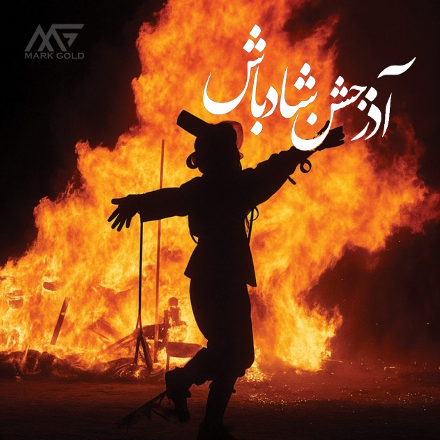 آذر جشن ؛ شعله‌ای برای آغاز زمستان و یادآور آتشِ زندگی