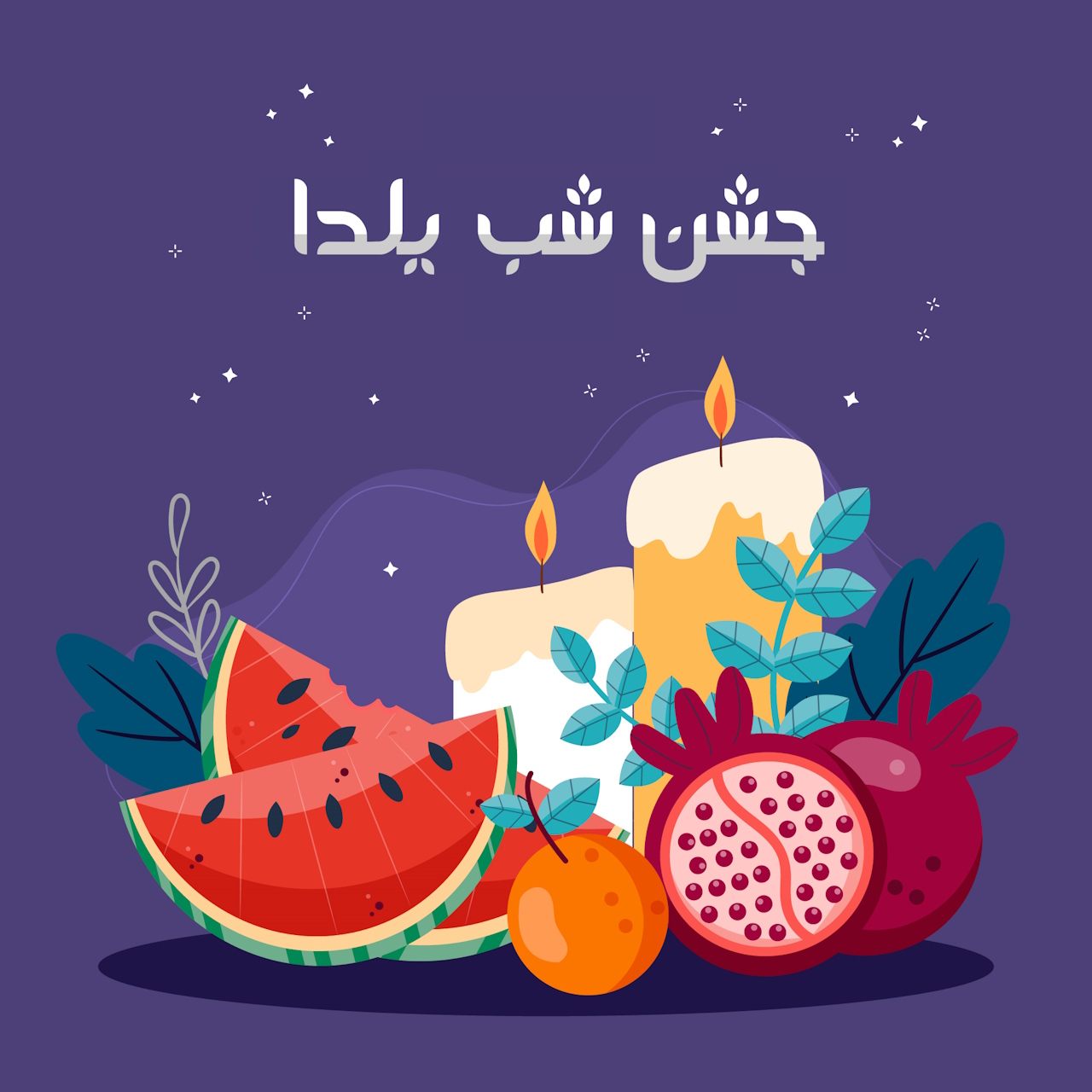 جشن شب یلدا ، راهنمای کامل تاریخچه آداب و رسوم و ایده هدیه شب یلدا