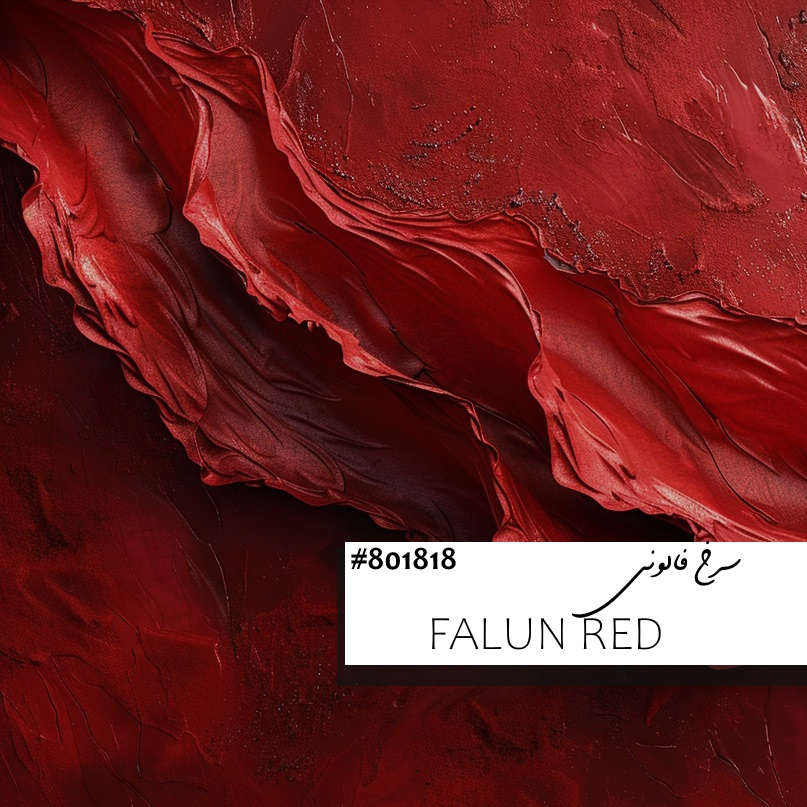 همه چیز درباره رنگ سرخ فالونی Falun Red ؛ تاریخچه، روانشناسی و کاربرد در زیورآلات