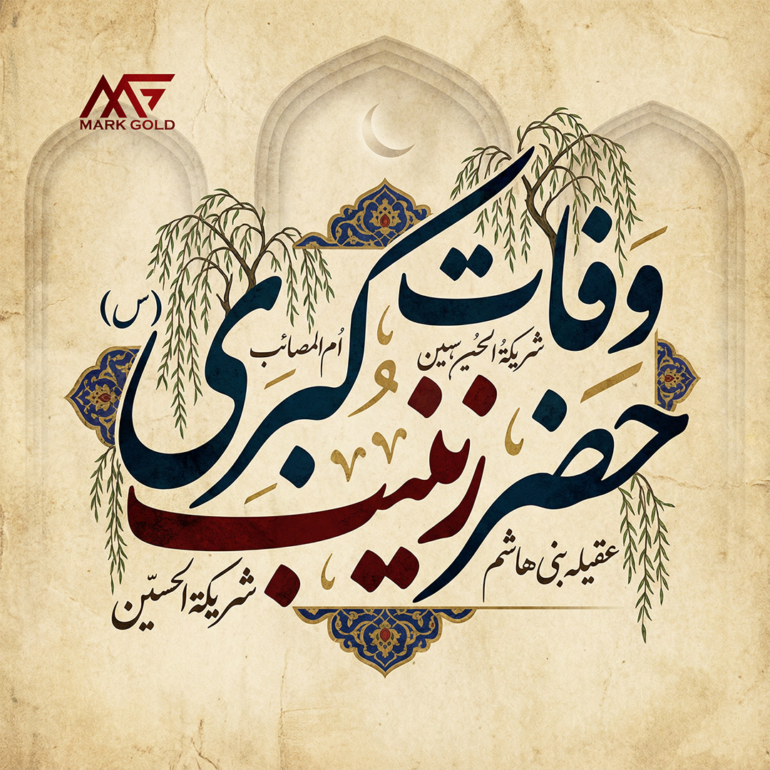 وفات حضرت زینب (س) در ۱۵ رجب، روایت تاریخ از بانویی که شکست را شکست داد