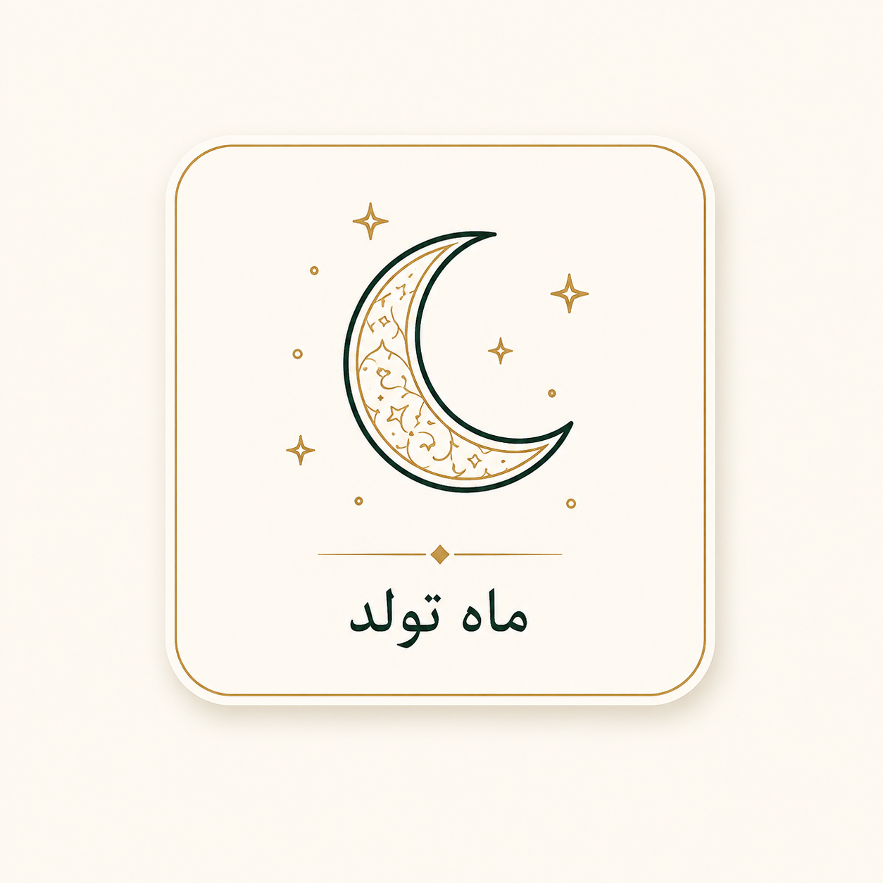 ماه تولد