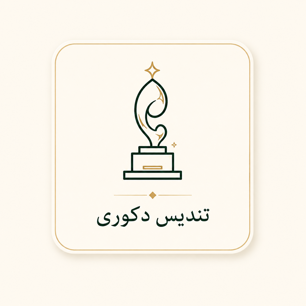 تندیس دکوری