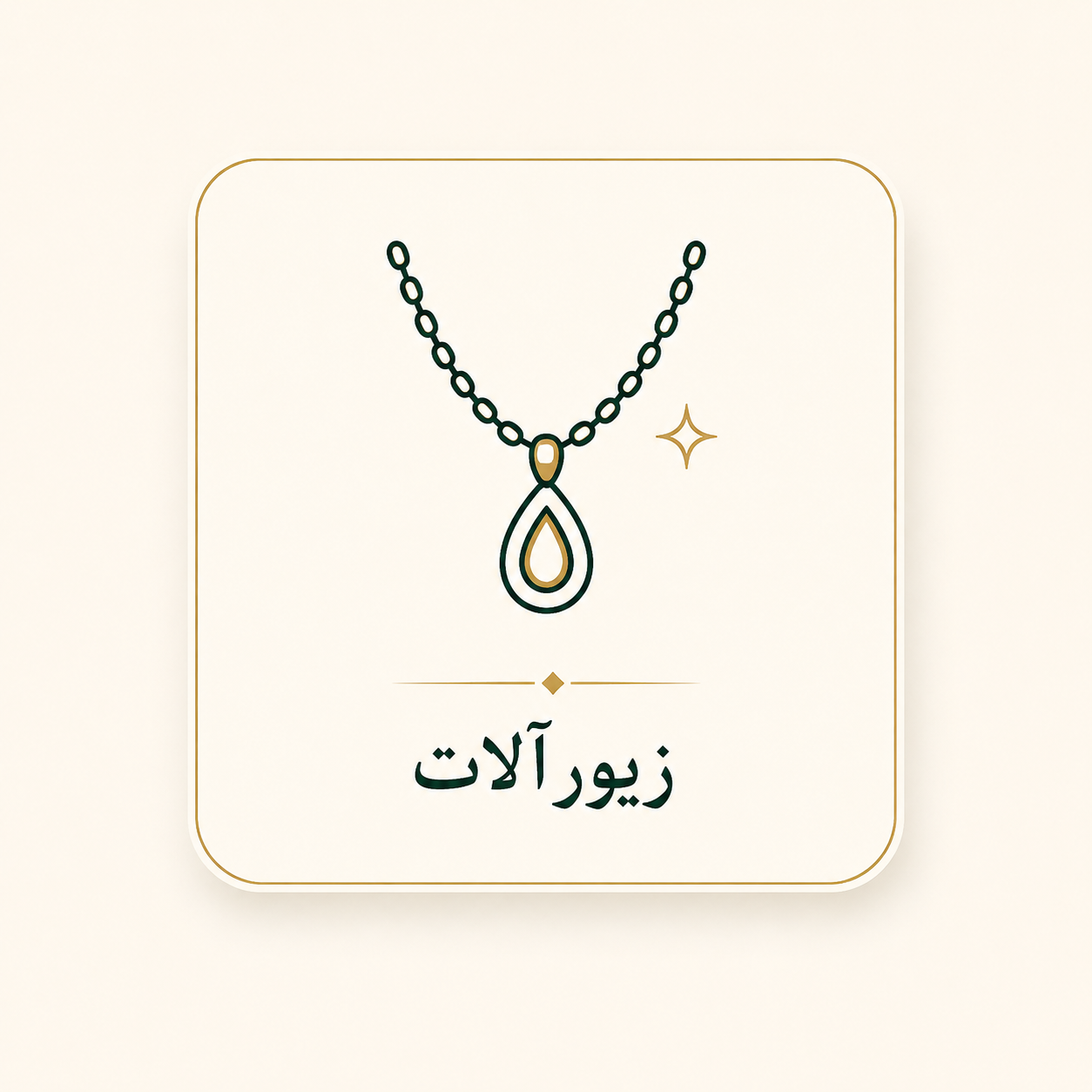 زیورآلات
