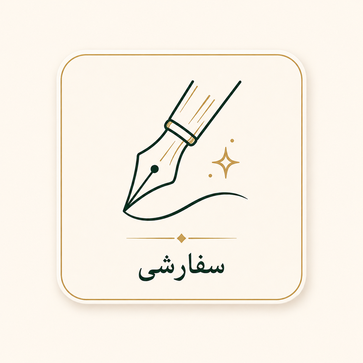 سفارشی