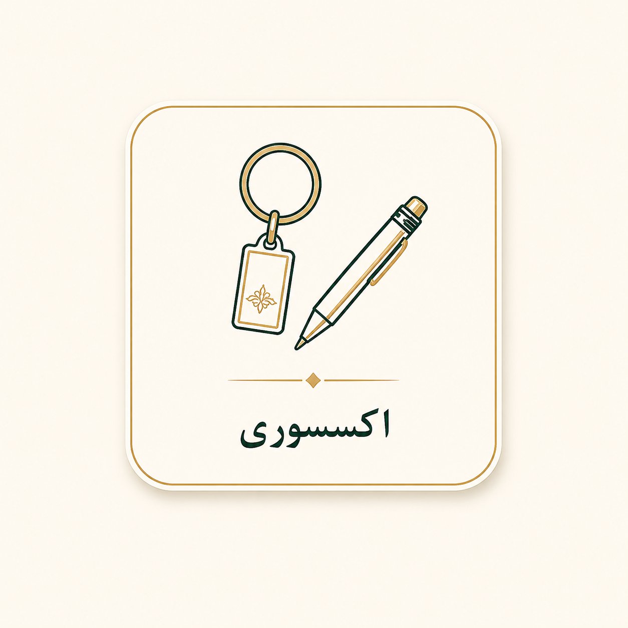 اکسسوری