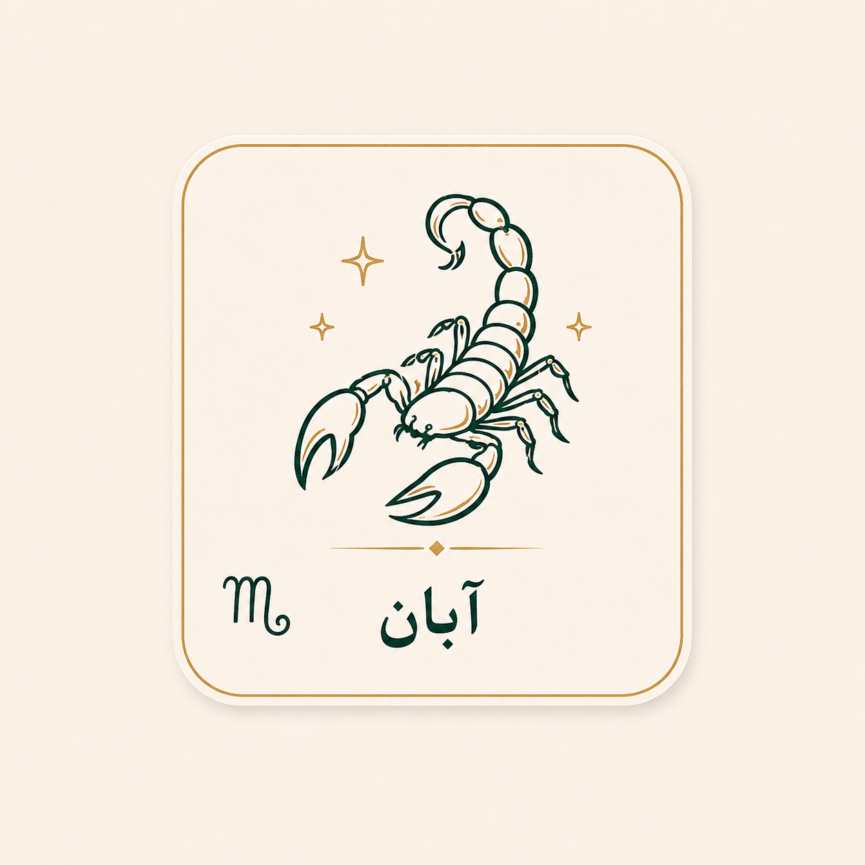 آبان