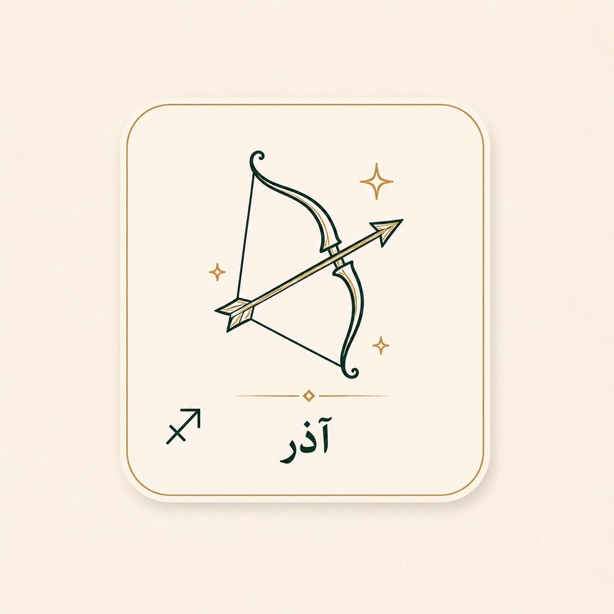 آذر