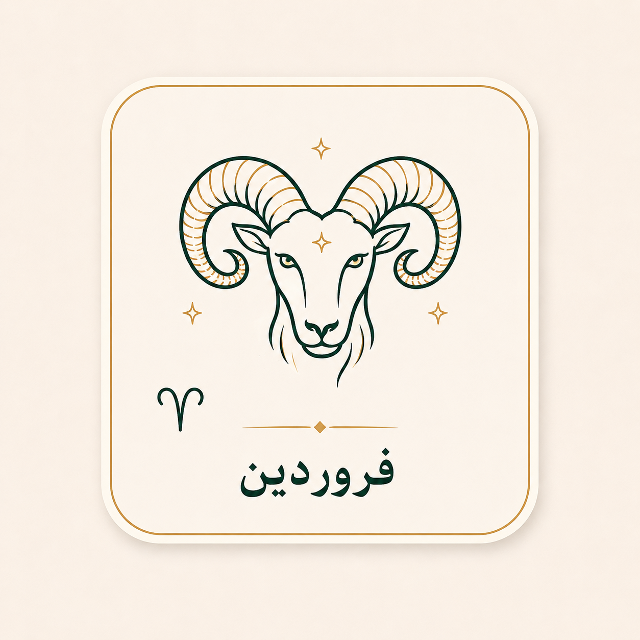 فروردین