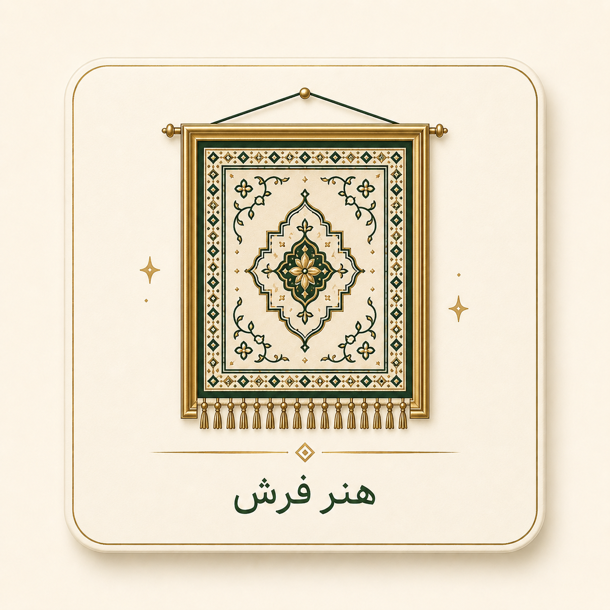 هنر فرش