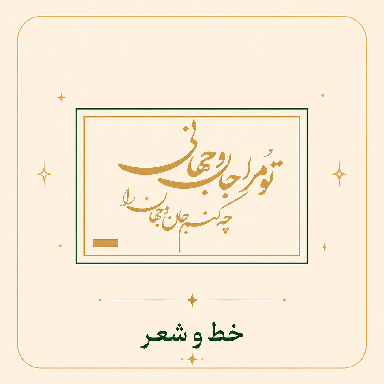 خط و شعر