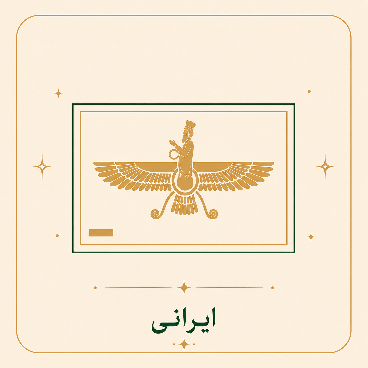 ایرانی