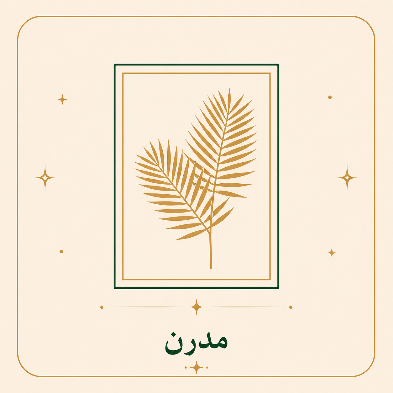 مدرن