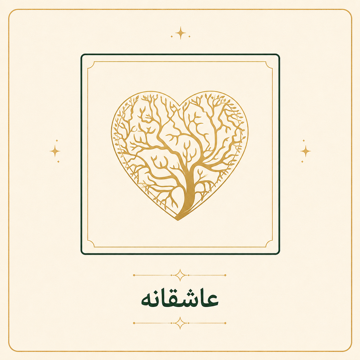 عاشقانه