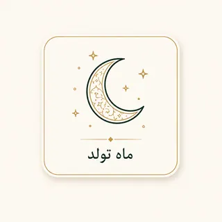 ماه تولد
