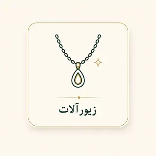 زیورآلات