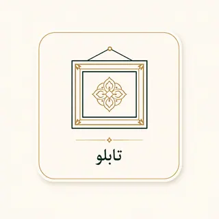 تابلو