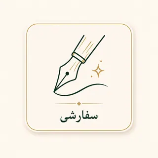 سفارشی