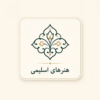 هنرهای اسلیمی