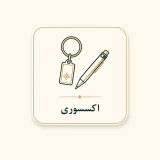 اکسسوری