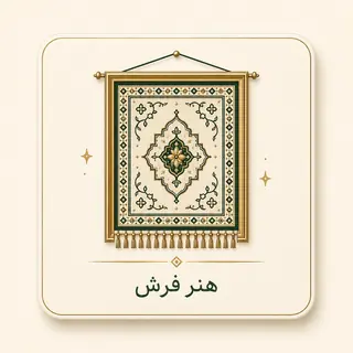 هنر فرش