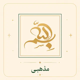 مذهبی