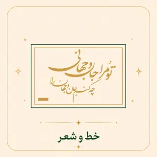 خط و شعر