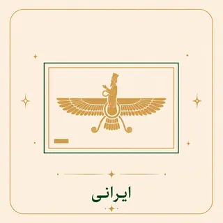 ایرانی