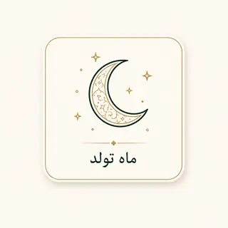 ماه تولد