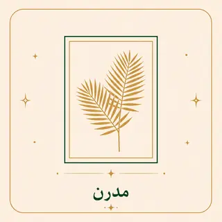 مدرن