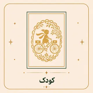 کودک