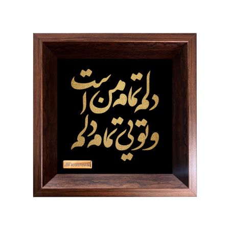 تابلو روکش طلا طرح دلم تمام من است و تویی تمام دلم