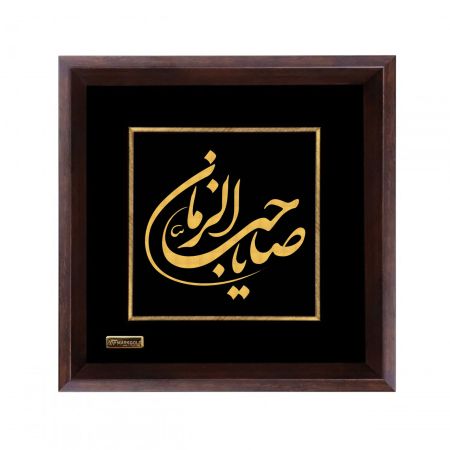 تابلو روکش طلا یا صاحب الزمان