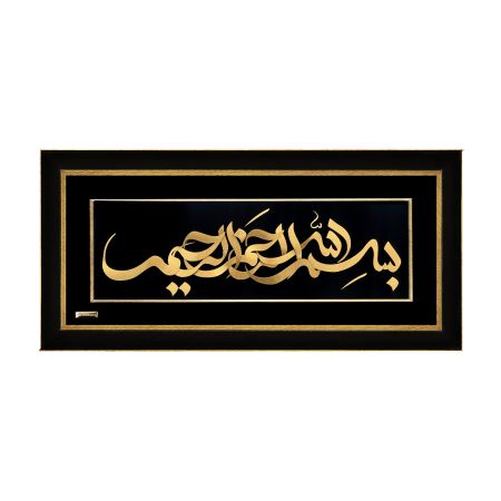 تابلو روکش طلا بسم الله الرحمن الرحیم