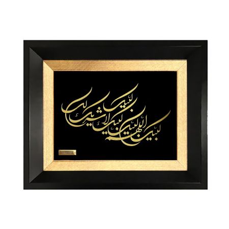 تابلو روکش طلا طرح لبیک اللهم لبیک لبیک لا شریک لک لبیک