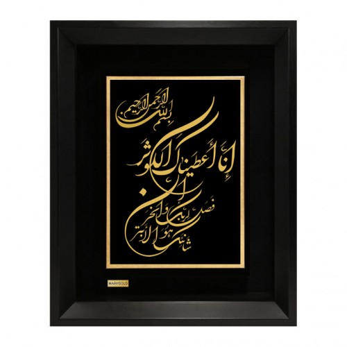 تابلو روکش طلا طرح سوره کوثر