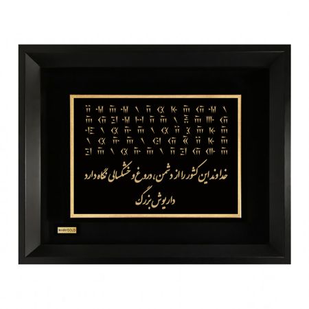 تابلو روکش طلا طرح سنگ نوشته داریوش بزرگ