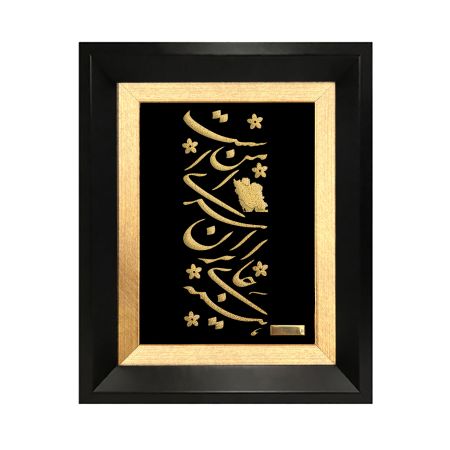 تابلو روکش طلا طرح همه جای ایران سرای من است