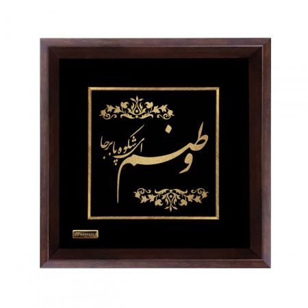 تابلو روکش طلا طرح وطنم ای شکوه پابرجا